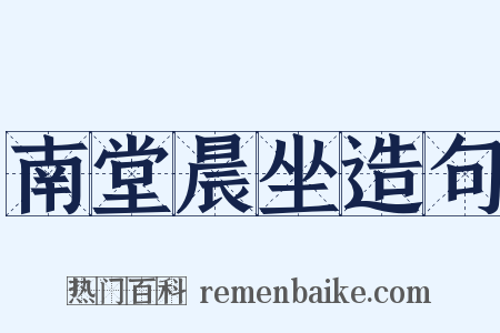 南堂晨坐造句是什么意思的图片